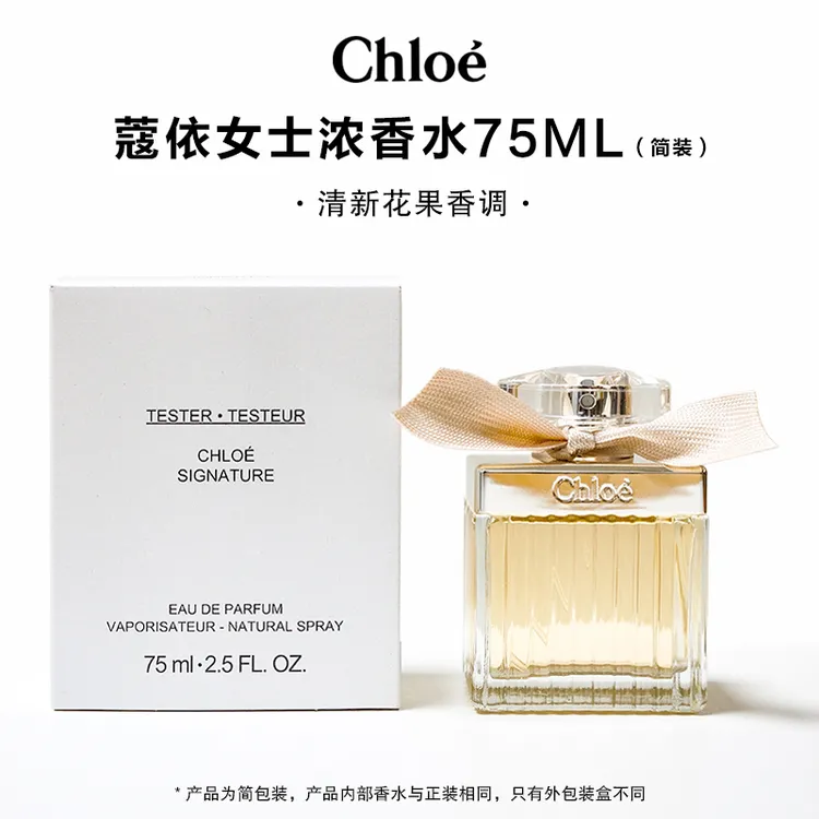 Chloe/蔻依女士浓香水肉丝带75ml清新花果调EDP浓香白盒简装