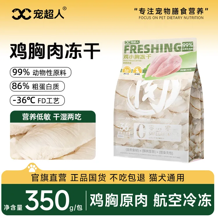 宠超人冻干鸡胸肉350g冻干猫零食多春鱼健康添加生骨肉营养猫饭