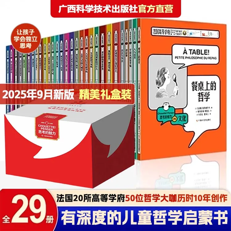 【新版】《思考的魅力（全29册）》：思维训练，逻辑培养，做工精美