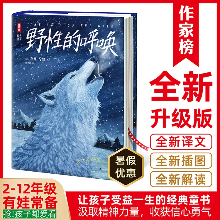 作家榜【2-12年级】野性的呼唤 带给孩子信心勇气 全新译本译者获奖