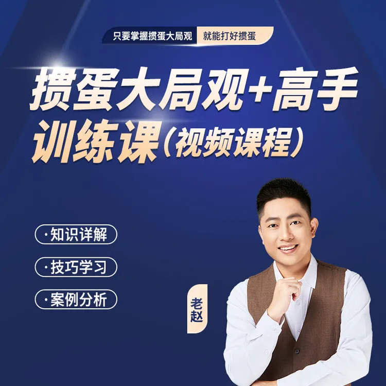 《掼蛋高手训练+大局观》快速掌握掼蛋技巧大局观轻松成为掼蛋高手