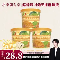 【小李朝专属】新版赵梓婷冲泡版麻辣烫三桶夜宵黏糊麻辣烫