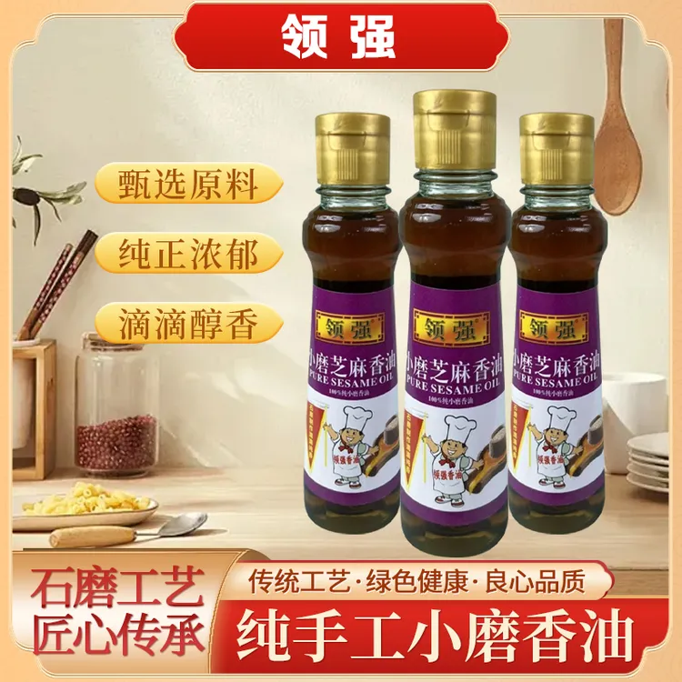 领强100%小磨芝麻香油150ml （一组三瓶）香醇浓郁高品质保障营养