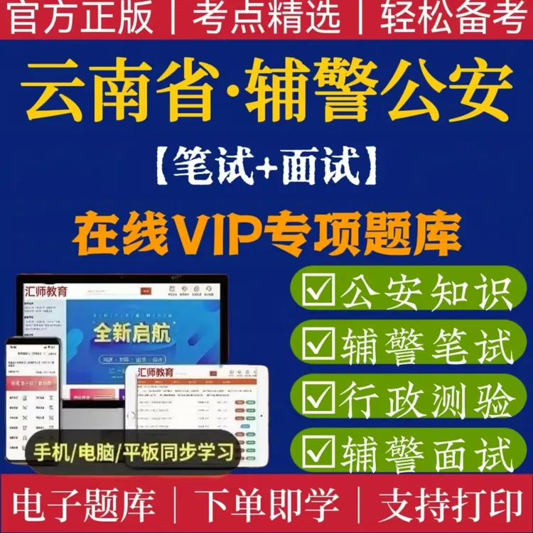 25云南公安局真题辅警招聘警务笔试辅助中央人员公安基础知识专业