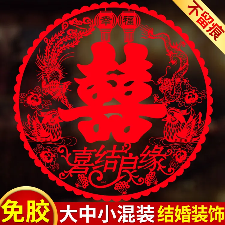 结婚专用喜字贴静电贴玻璃窗户大双囍窗花男女方婚房婚礼布置装饰