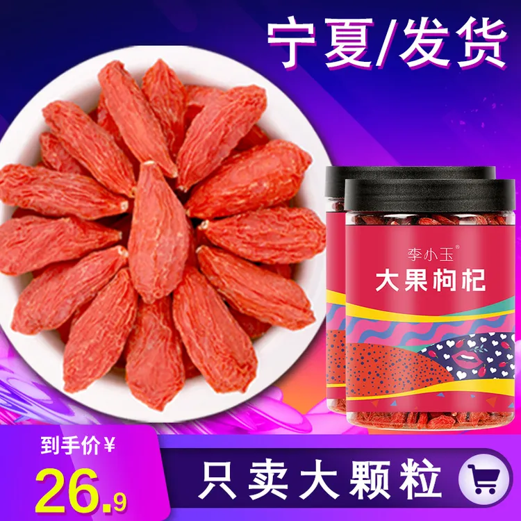 【大颗粒】宁夏枸杞正宗中宁红枸杞不熏硫磺250g泡水枸杞茶大果