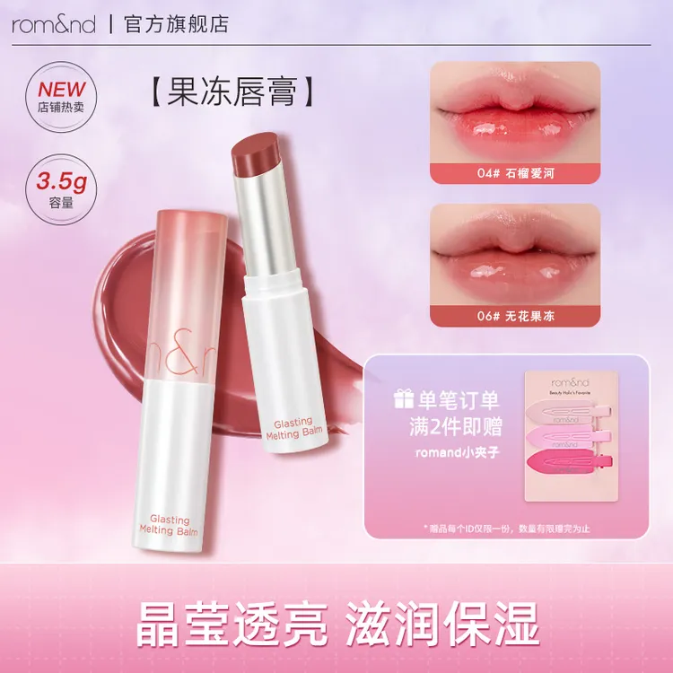 【Romand】果冻润唇膏水光晶冻保湿滋润显白润唇膏镜面固体唇蜜