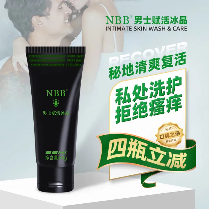 NBB男士赋活冰晶私处洗护拒绝瘙痒全国包邮NBB修护膏