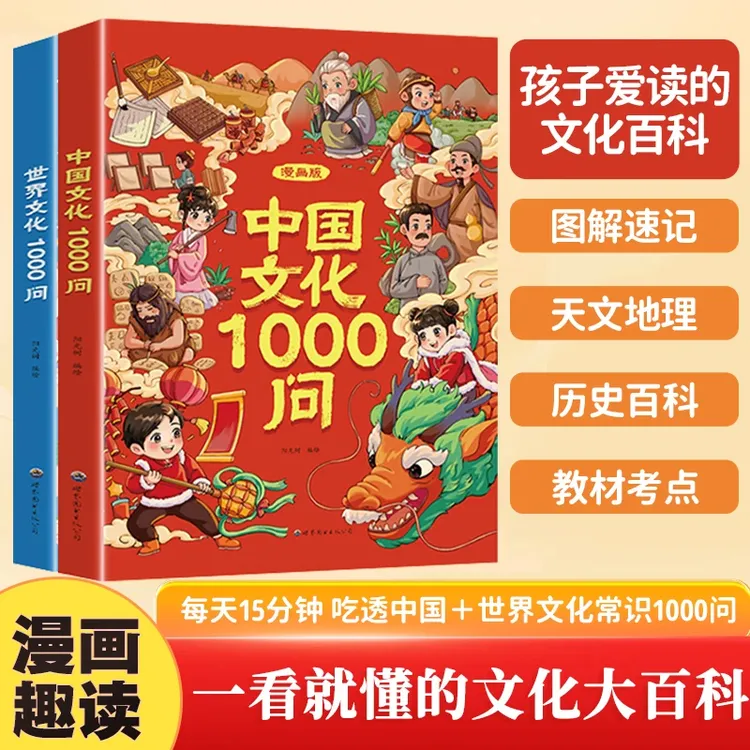 【漫画中国+世界文化1000问】知识百科文学常识青少年课外阅读书