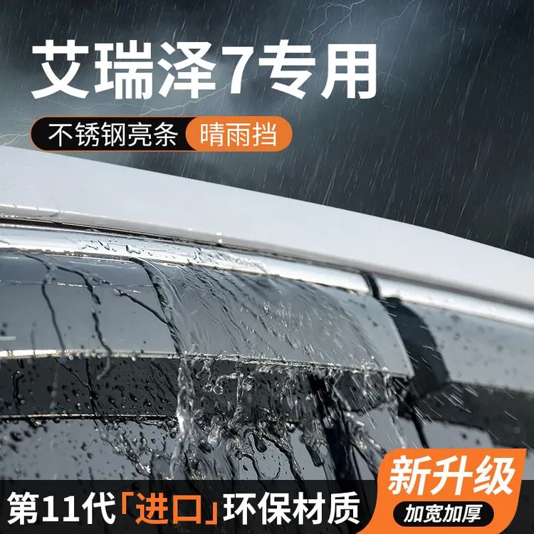 奇瑞艾瑞泽7晴雨挡车窗雨眉挡雨板防雨条专用汽车用品装饰改装件