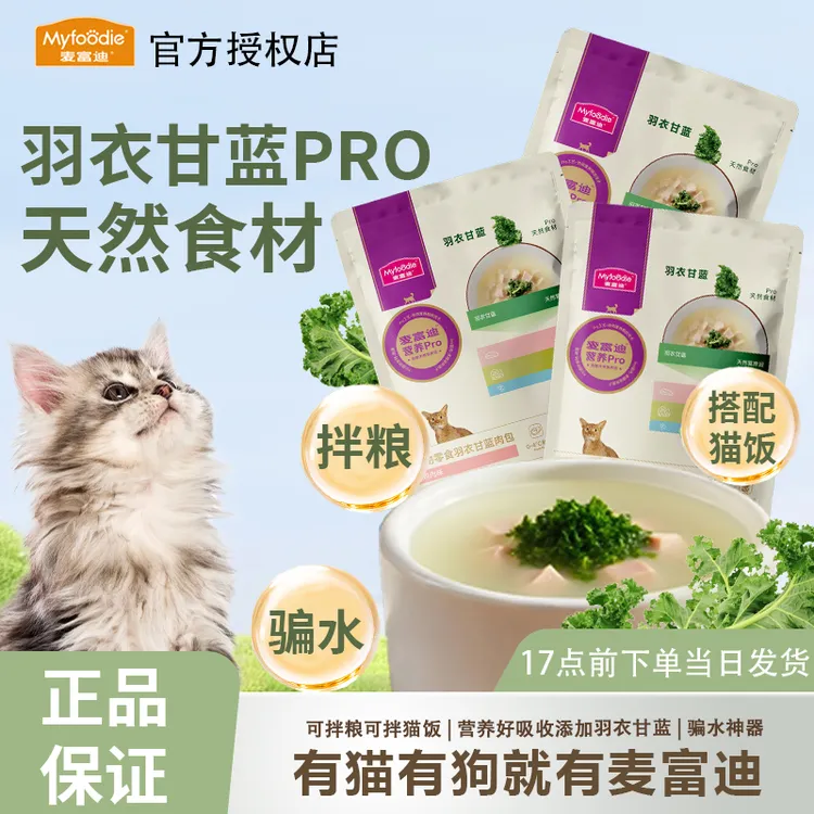 麦富迪猫湿粮营养pro羽衣甘蓝肉包补营养补水成幼猫零食拌粮10包