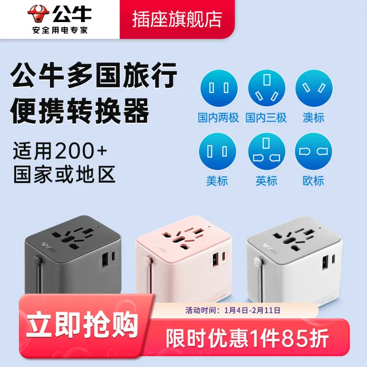 公牛全球通用旅行转换器国际功能转换器便携多国充电万能转换插头