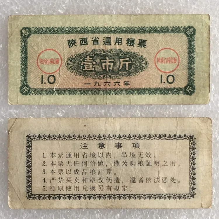 稀少1966年陕西省粮票壹市斤流通品1枚真品如图供应票证旧藏收藏