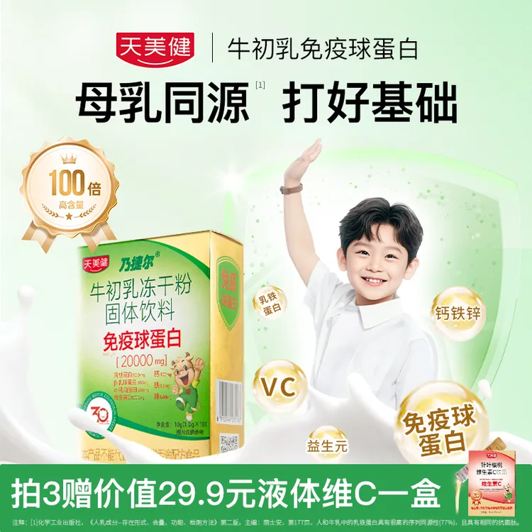 天美健乃捷尔牛初乳冻干粉口服免疫球蛋白婴幼营养品