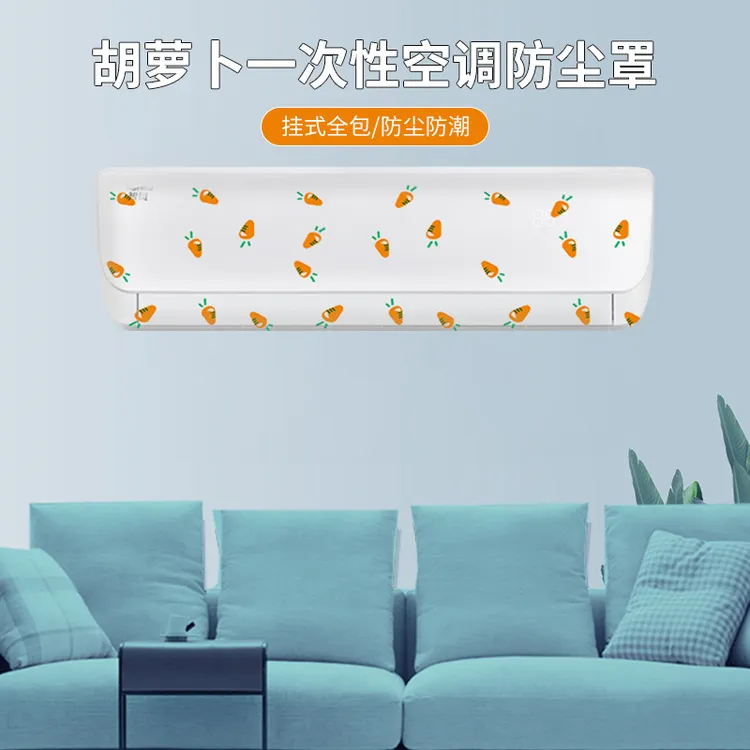 胡萝卜一次性空调防尘罩家用挂式空调内机防尘罩卡通空调防尘罩