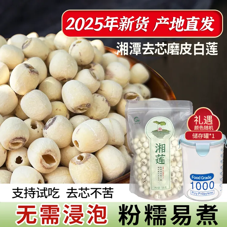 【小茵姑娘】湘潭去芯磨皮白莲子500g 新鲜正宗煲汤煮粥绿豆莲子羹