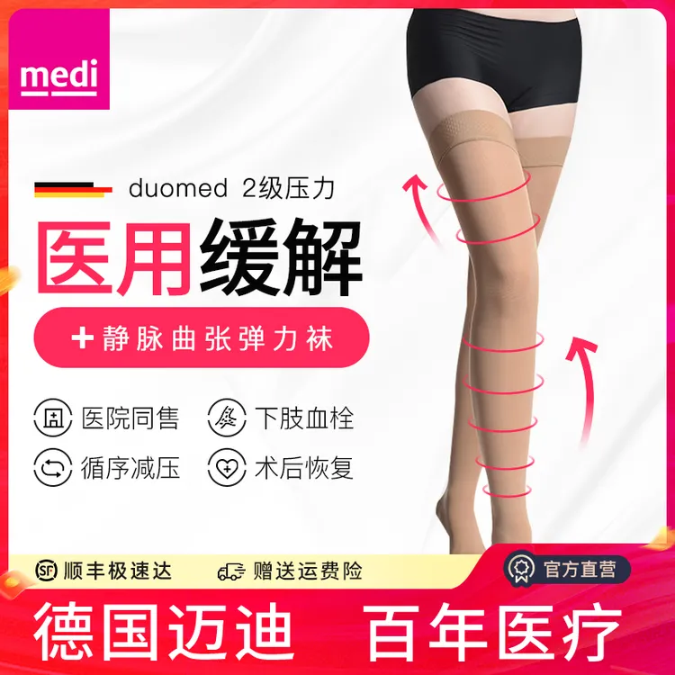 medi迈迪静脉曲张弹力袜二级压力医疗压力带男女通用压力袜医护款