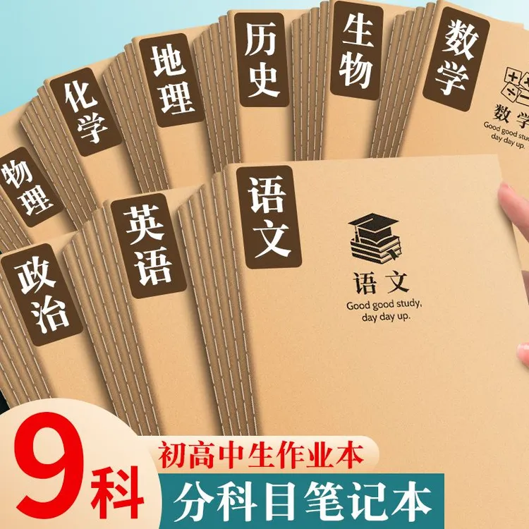 加厚b5分科目笔记本作业本英语数学本练习本全科目学生统一标准