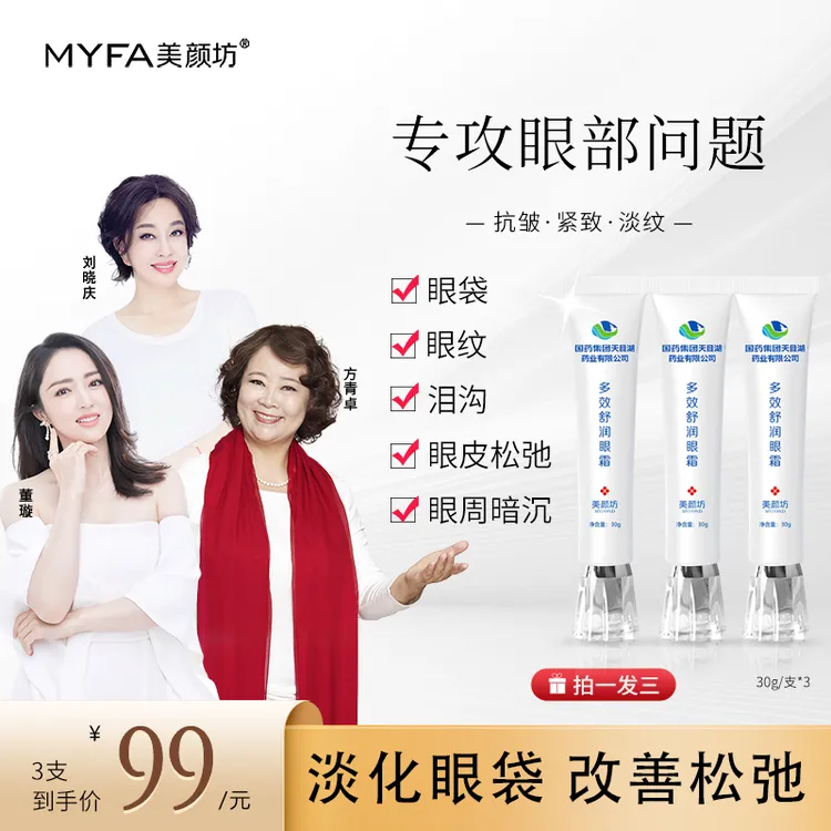 【直播专享_到手3支】美颜坊多效舒润眼霜 改善眼袋眼纹眼皮松弛