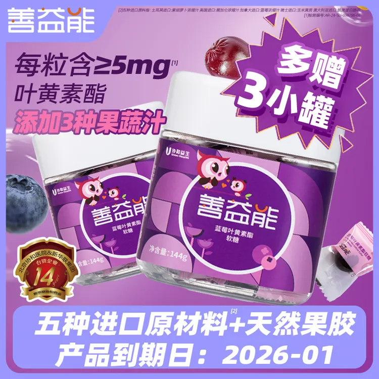 【临期】善益能蓝莓叶黄素酯软糖144g/罐（多赠3小盒:共24粒）