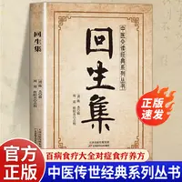 【官方正版】回生集古代名家陈杰汇编家庭必备生活验方经方白话易懂