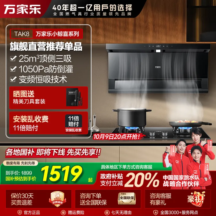【国补立减20%】万家乐【小鲸喜】TAK8变频三吸油烟机7字型烟灶联动