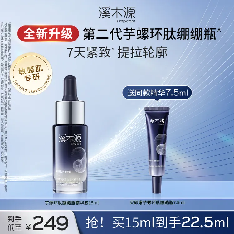 【抗老精华】溪木源绷绷瓶芋螺环肽精华紧致提拉抗初老敏肌护肤SC