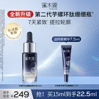 【抗老精华】溪木源绷绷瓶芋螺环肽精华紧致提拉抗初老敏肌护肤SC