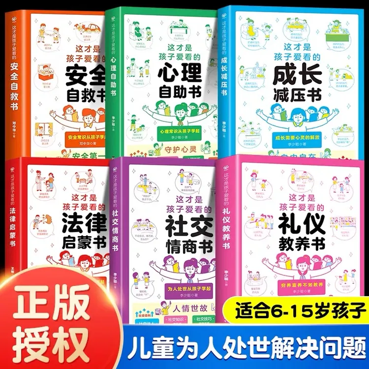 这才是孩子爱看的成长减压书社交情商安全自救规矩养成书