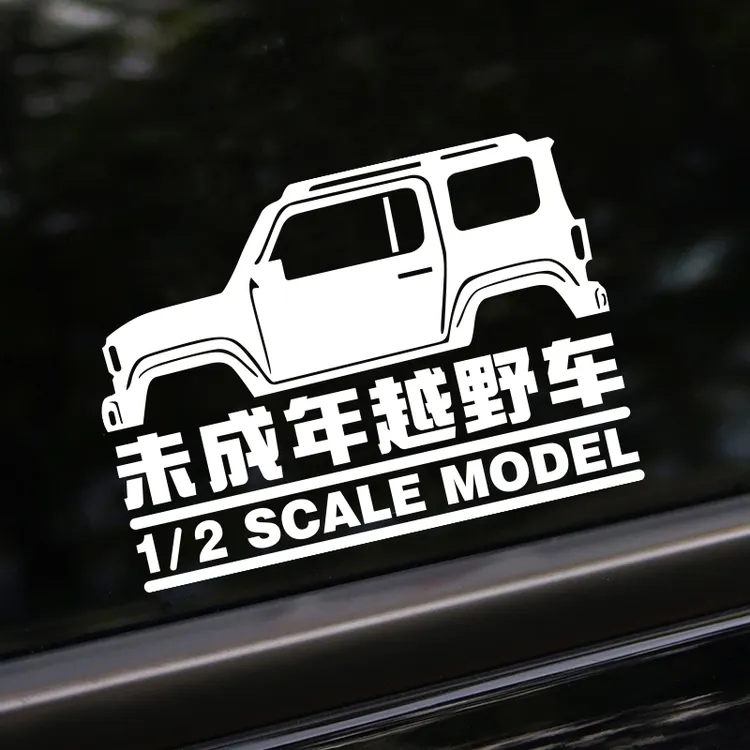 未成年越野车创意搞笑汽车贴纸贴画适用于五菱宝骏悦也plus改装件
