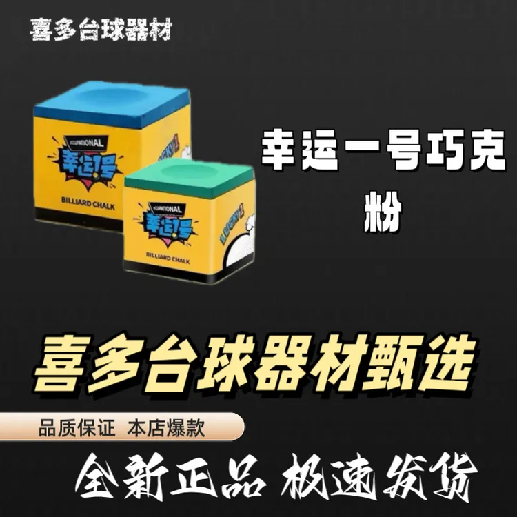 【喜多甄选】幸运一号巧克精美做工粉质细腻摩擦感强巧克粉台球装备