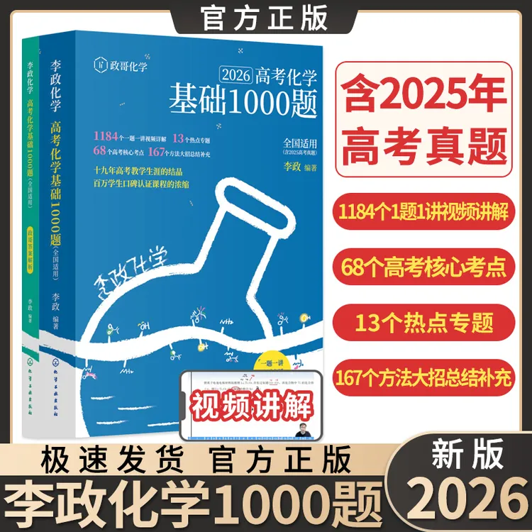 2026版李政化学基础1000题高考真题分类训练李林生物笔记高考复习