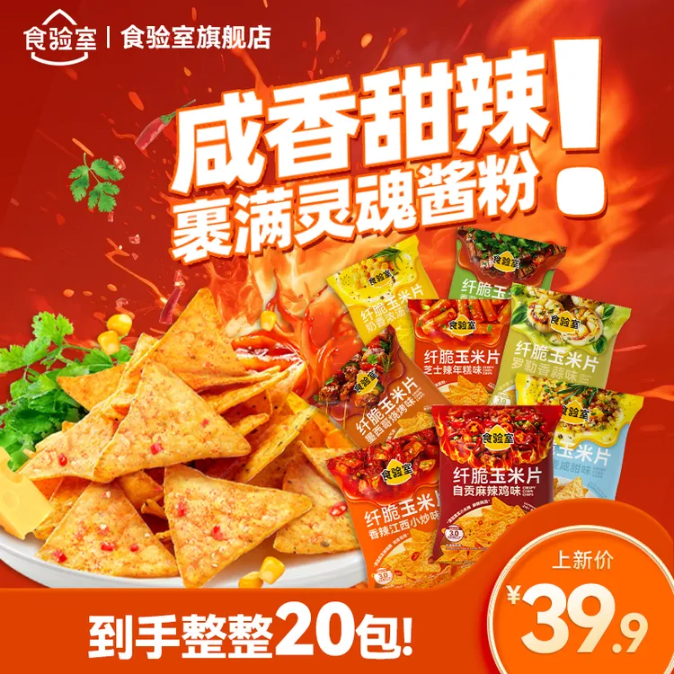 【热量小于半颗苹果】食验室纤脆玉米片非油炸减脂期零食出游美味