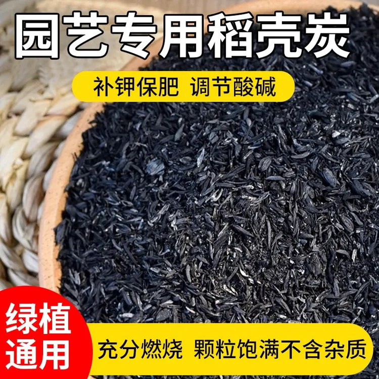 稻壳灰园艺优质肥料纯正稻谷壳碳松土透气补钾改良土壤花卉蔬菜