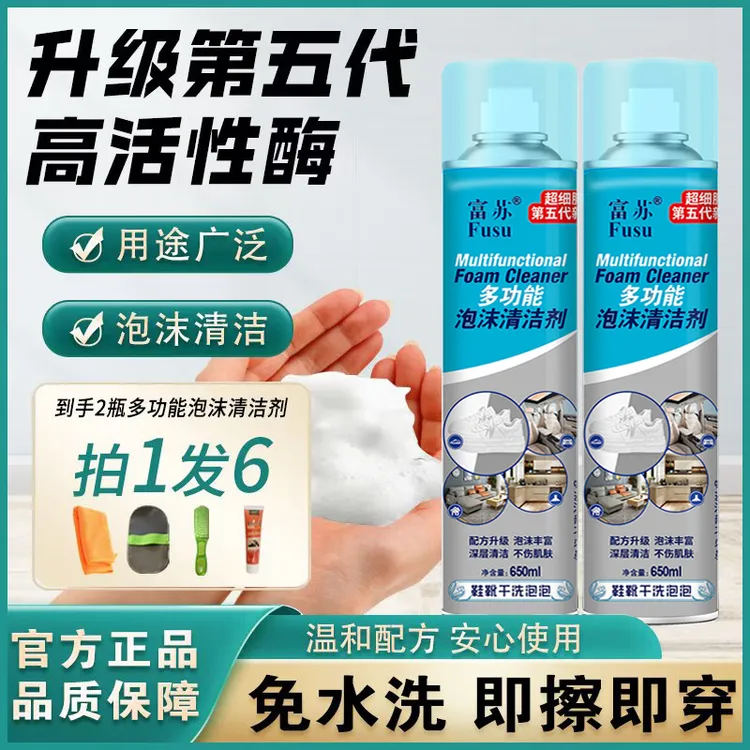 【拍1发6样】富苏升级版第五代超细腻新品鞋靴干洗多功能家庭清洁剂