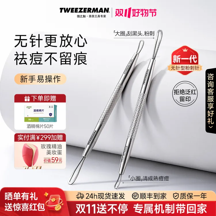 TWEEZERMAN微之魅去黑头痘痘闭口粉刺美容黑头清洁棒家庭版海菲秀