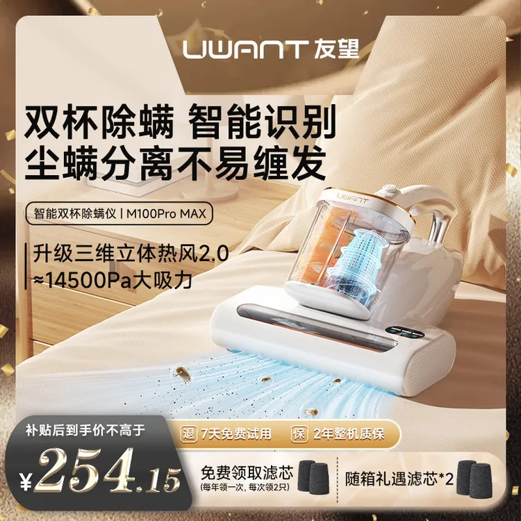 【粉丝专享】UWANT友望双杯除螨仪M100 PRO MAX  