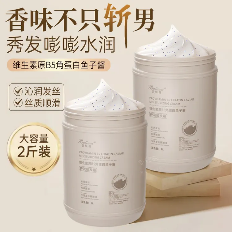 Batiwei/芭缇薇2.0版维生素原B5角蛋白发膜鱼子酱精华护发素2斤装