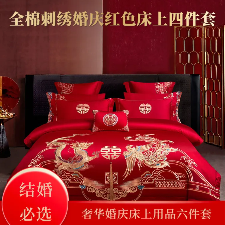 新中式龙凤刺绣结婚四件套全棉长绒棉婚庆十件套喜嫁大红色六件套