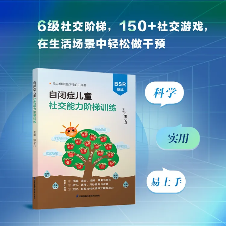 自闭症儿童社交能力阶梯训练