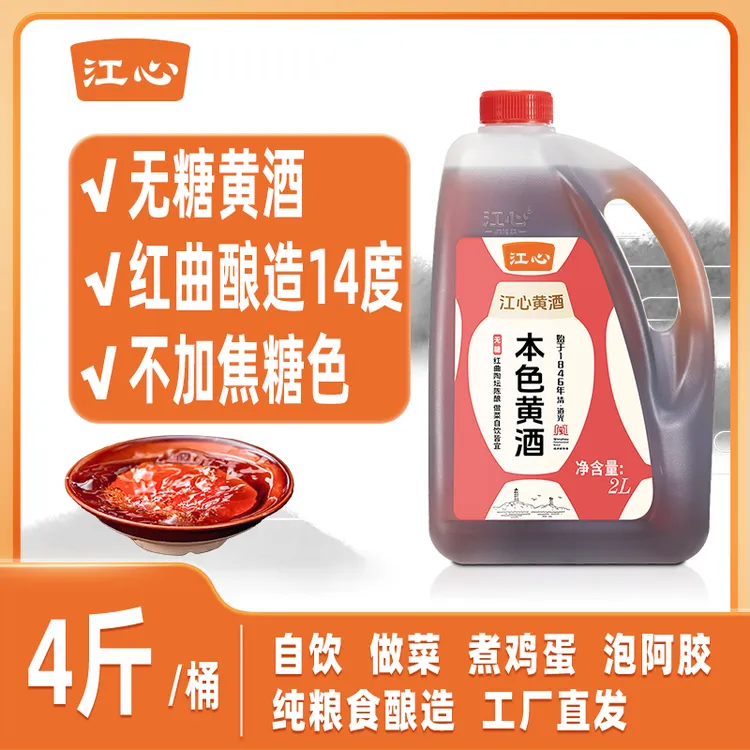 T【免费试吃】14.5度一级4斤1桶正宗乌衣红曲纯粮本色黄酒烹饪料酒