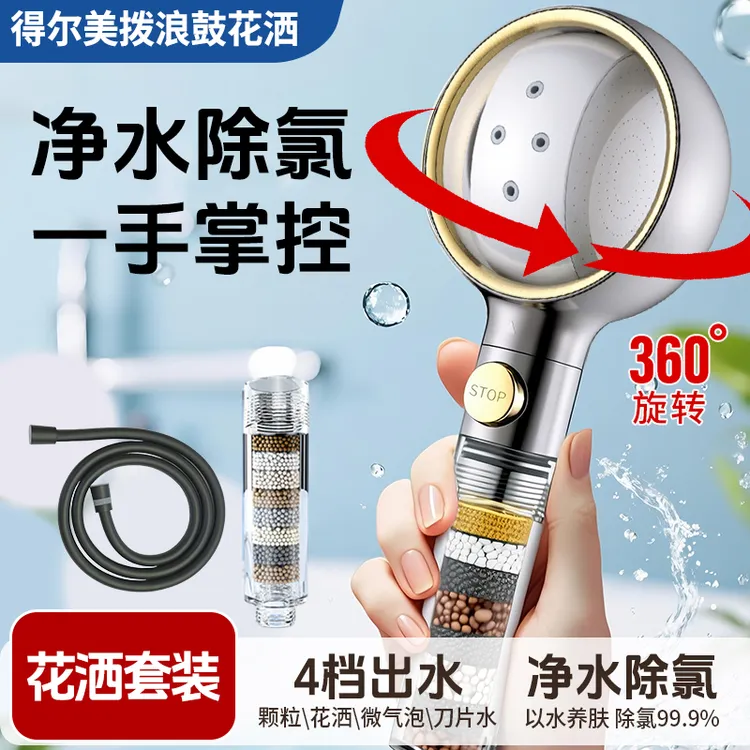【新品上新】得尔美空气增压四项出水过滤花洒ABS淋浴拨浪鼓套装