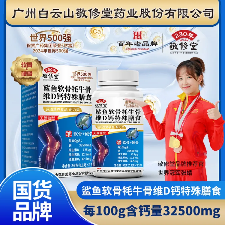 【6瓶升级盒装】敬修堂 鲨鱼软骨牦牛骨维D钙片 每瓶120片 无蔗糖