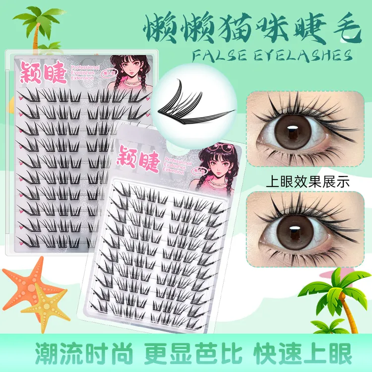 【小薄片】懒懒猫咪假睫毛柔软时尚初学者新手潮流单簇卷翘分段式