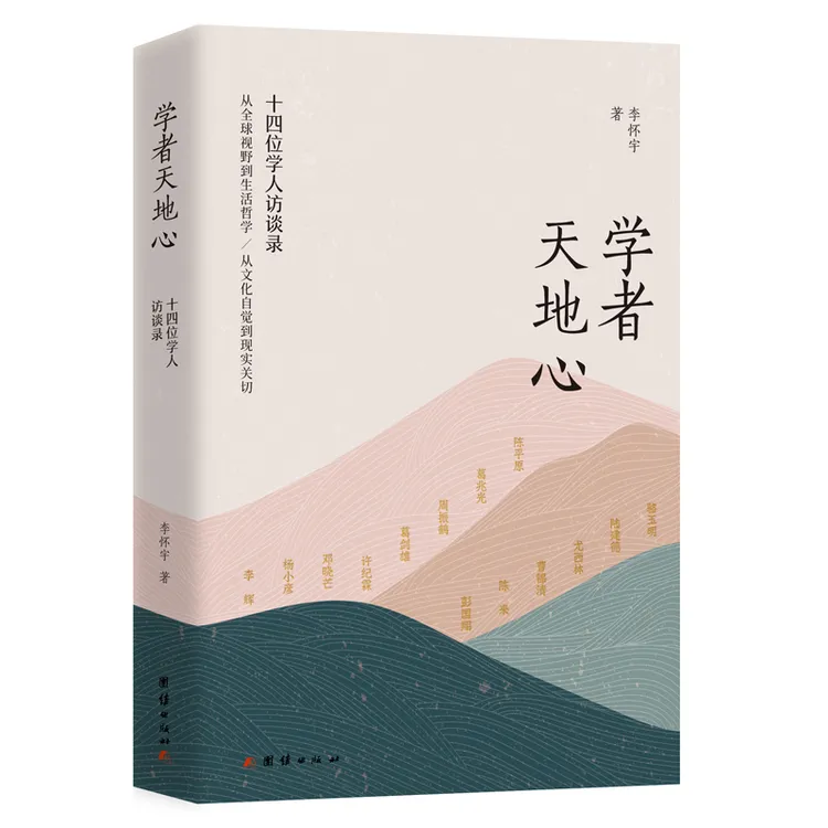 学者天地心:十四位学人访谈录