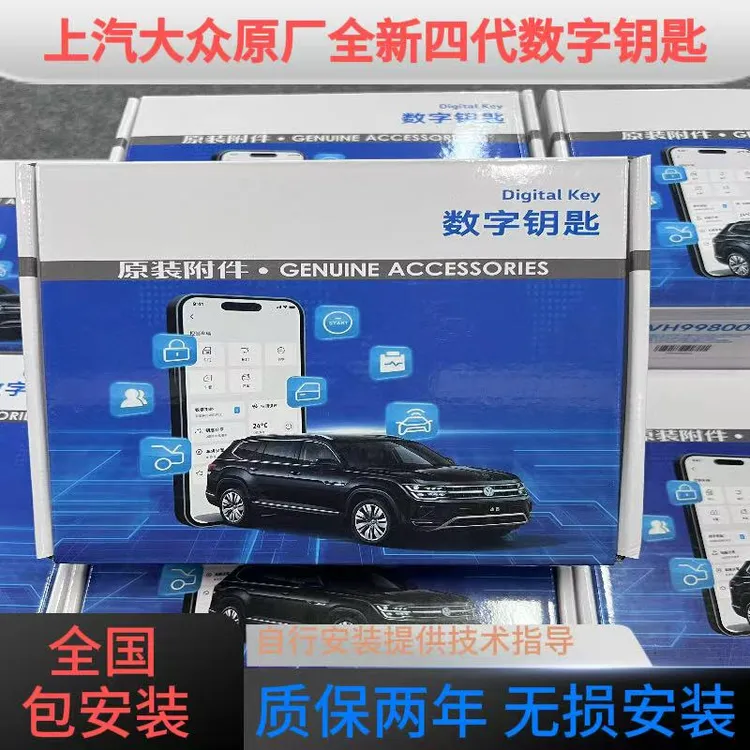 上汽大众原装四代数字钥匙（全国包安装）