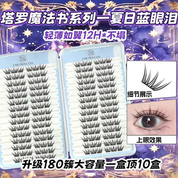 夏日蓝眼泪新品大容量免胶假睫毛单簇卷翘小薄片分段梦幻上眼睫毛