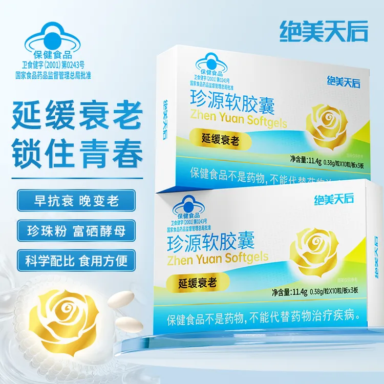 《抗衰胶囊》绝美天后珍源软胶囊延缓衰老抗衰胶囊30粒/盒c24-1