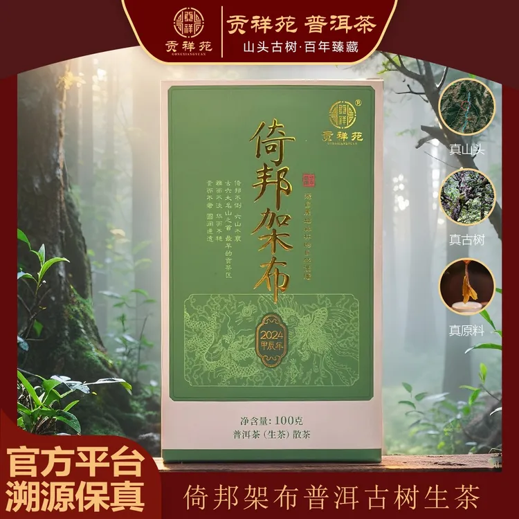 【贡祥苑】2024年倚邦架布古树普洱生茶云南纯料老树100g/盒