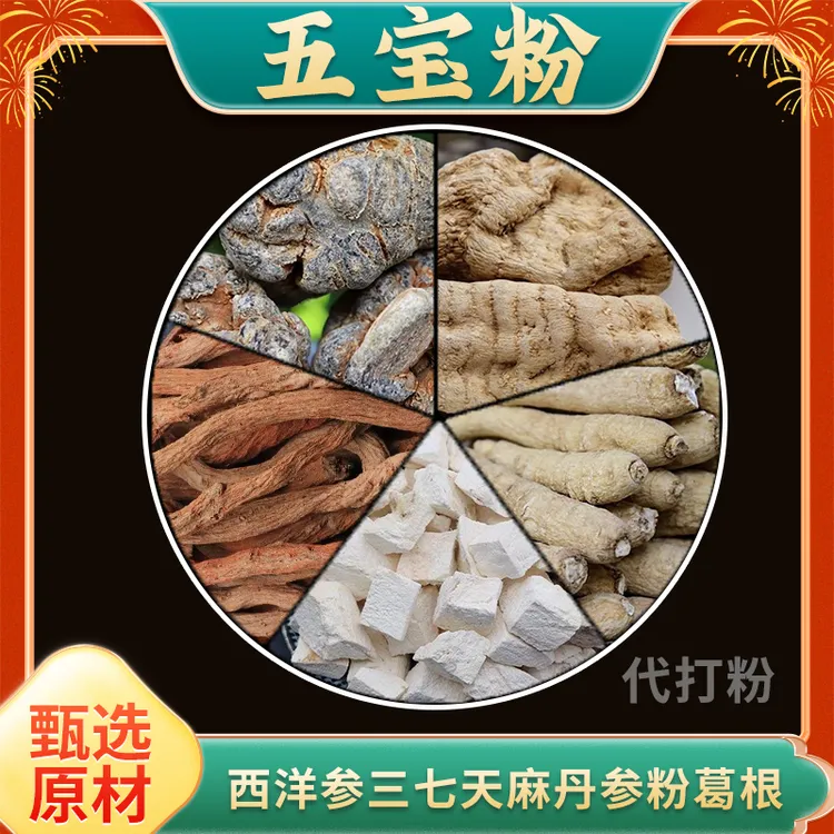 【泰辉】五宝粉西洋参丹参三七天麻葛根各100克打粉 可定向